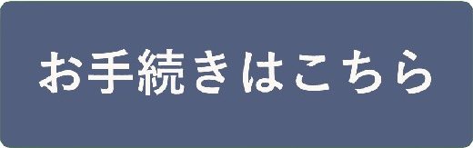 年会費のお支払い