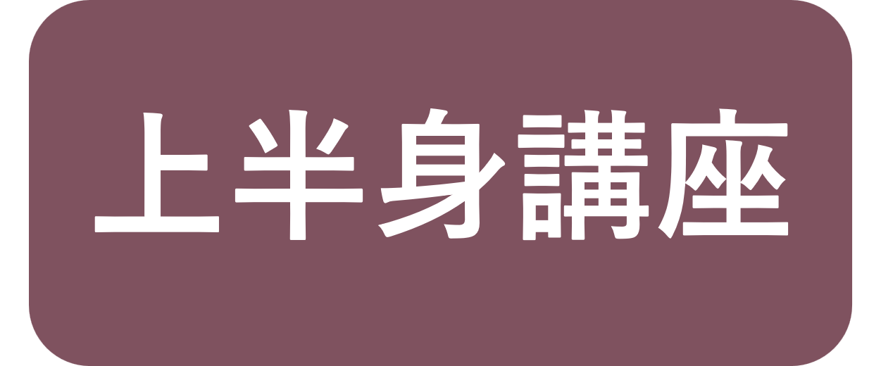 上半身講座のお支払い