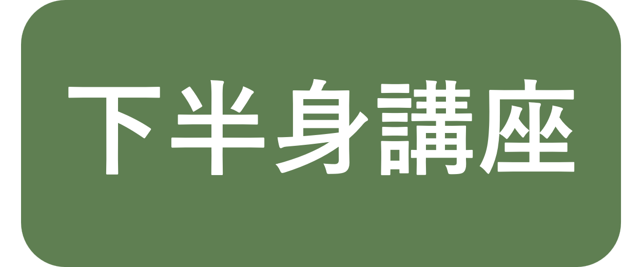 下半身講座のお支払い